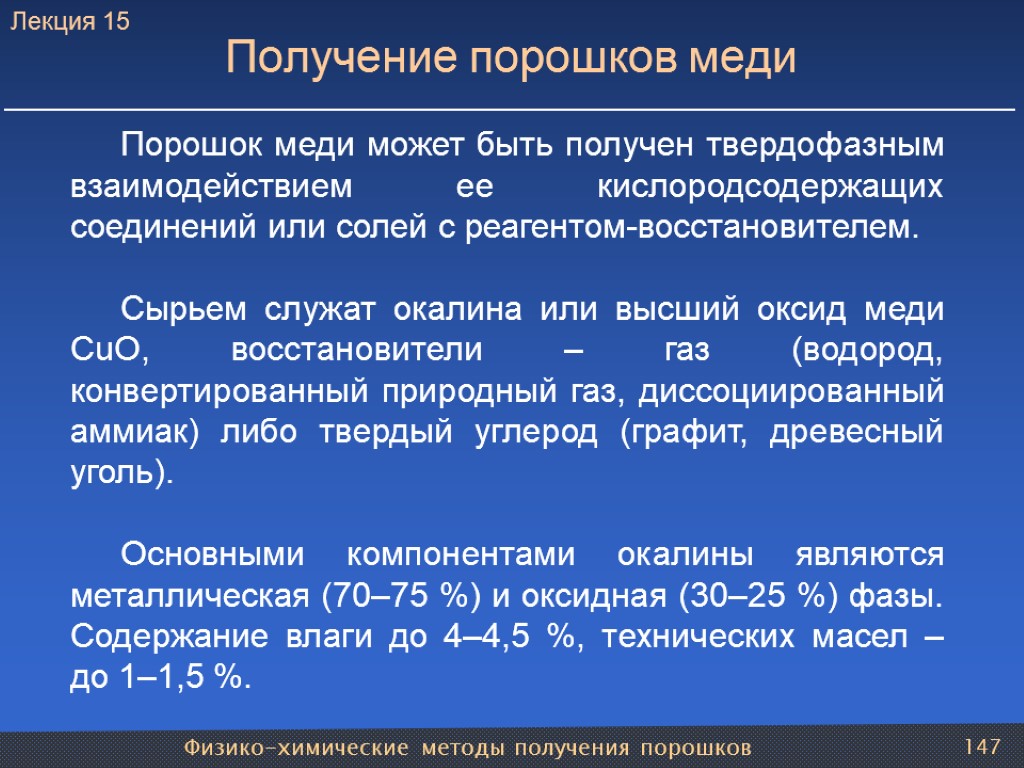 Физико-химические методы получения порошков 147 Получение порошков меди Порошок меди может быть получен твердофазным